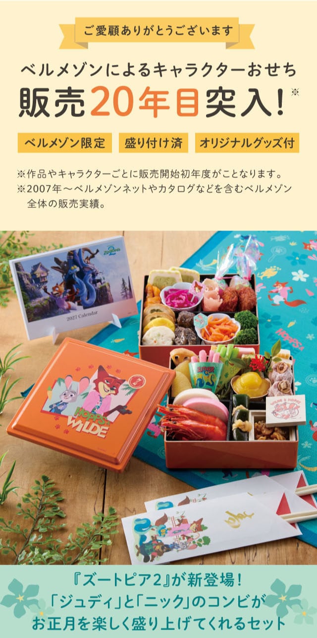 『ズートピア2』が新登場!「ジュディ」と「ニック」のコンビがお正月を楽しく盛り上げてくれるセット
