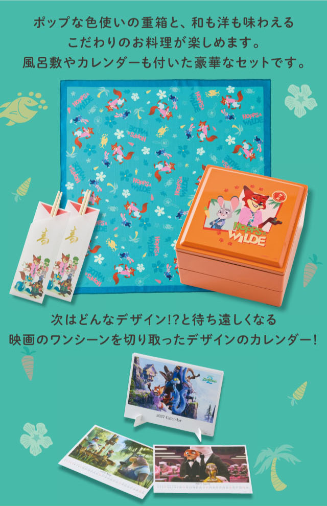ポップな色使いの重箱と、和も洋も味わえるこだわりのお料理が楽しめます。風呂敷やカレンダーも付いた豪華なセットです。次はどんなデザイン!?と待ち遠しくなる映画のワンシーンを切り取ったデザインのカレンダー!