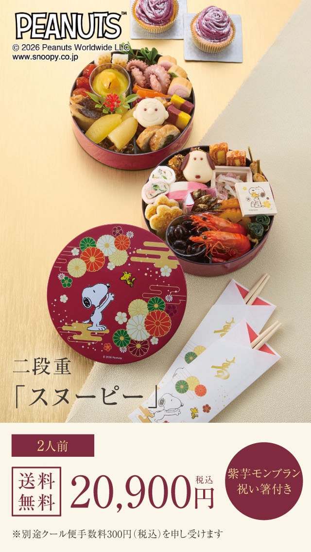 PEANUTS™ ©2026 Peanuts Worldwide LLC www.snoopy.co.jp 二段重「スヌーピー」 2人前 送料無料 20,900円(税込) 紫芋モンブラン 祝い箸付き ※別途クール便手数料300円(税込)を申し受けます