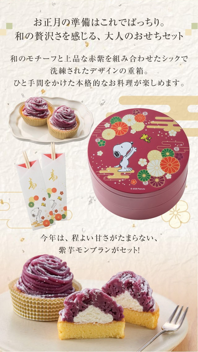 お正月の準備はこれでばっちり。和の贅沢さを感じる、大人のおせちセット 和のモチーフと上品な赤紫を組み合わせたシックで洗練されたデザインの重箱。ひと手間をかけた本格的なお料理が楽しめます。 今年は、程よい甘さがたまらない、紫芋モンブランがセット!