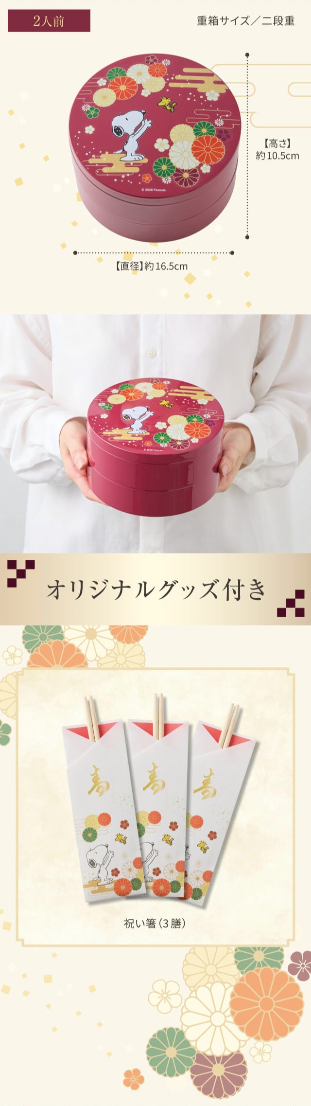 2人前 重箱サイズ/二段重 【高さ】約10.5cm 【直径】約16.5cm オリジナルグッズ付き 祝い箸(3膳)