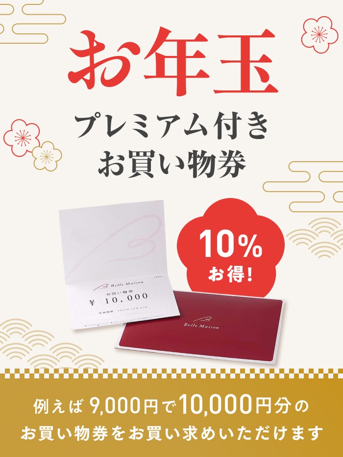 ベルメゾンネットお買い物券10000円 プレミアム付き ベルメゾンお買い物券 【2026年1月1日～1月13日まで10