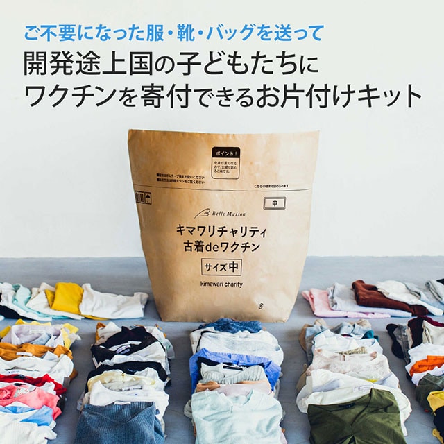 自立支援型・寄付つきお片付け商品 古着deワクチン商品画像