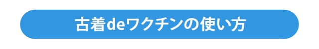 古着deワクチンの使い方