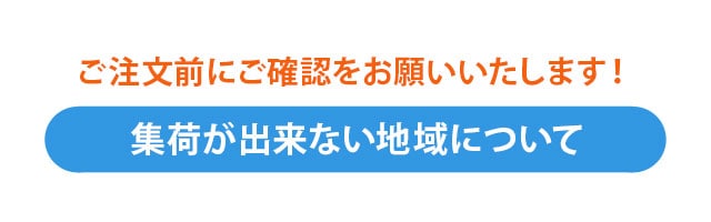 集荷不可地域について