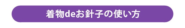 着物deお針子の使い方