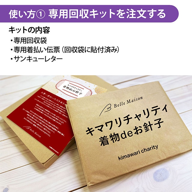 使い方1.専用回収キットを注文する