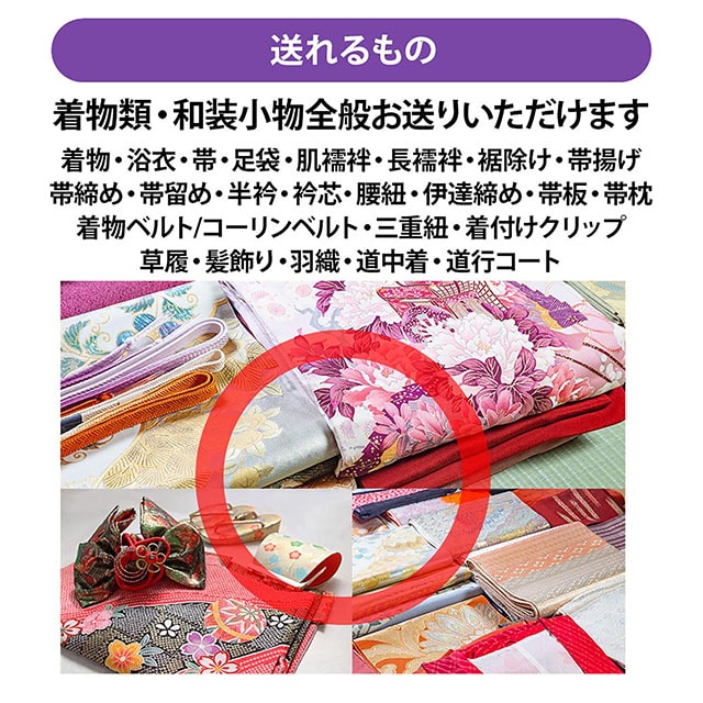 送れるもの：着物類・和装小物全般お送りいただけます