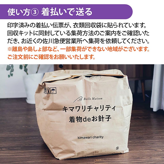 使い方3.着払いで送る　着払い伝票は印字済みで回収袋に貼ってあります
