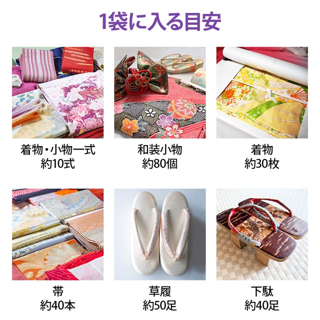 送れるものの目安：着物・小物一式の場合約10式、和装小物ならの場合80個、着物の場合約30枚、帯の場合約40本、草履の場合約50足、下駄の場合約40足