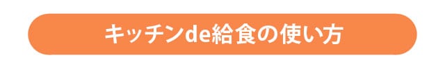 キッチンde給食の使い方