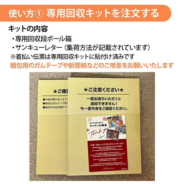 使い方1.専用回収キットを注文する