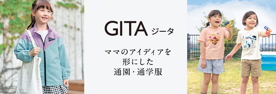 GITA ジータ ママのアイディアを形にした通園・通学服