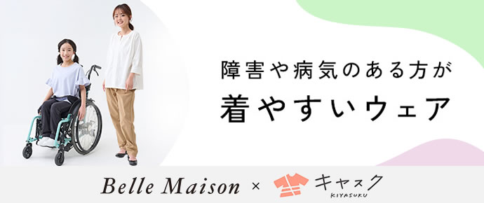 障害や病気のある方が着やすいウェア