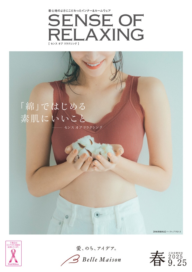 無理せず、自分らしく。好きな私を叶えるインナー＆ルームウェアカタログ