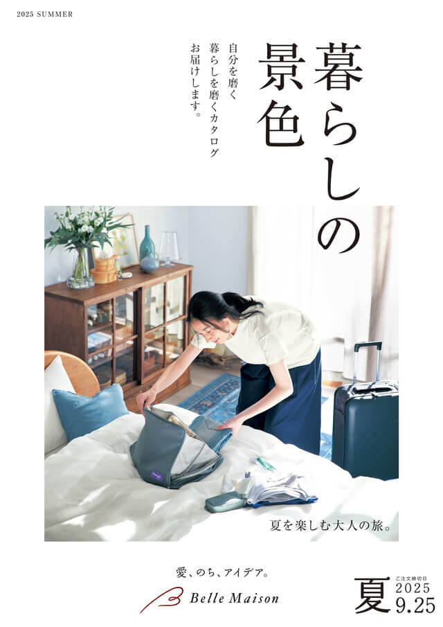 「暮らしの磨き方」が見つかるインテリアと雑貨のカタログ