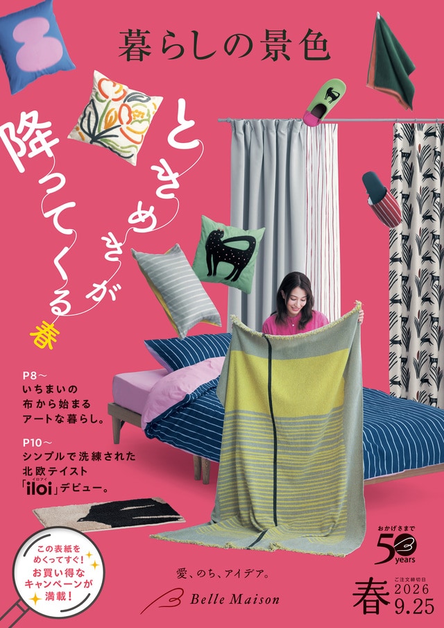 暮らしの景色 2026春