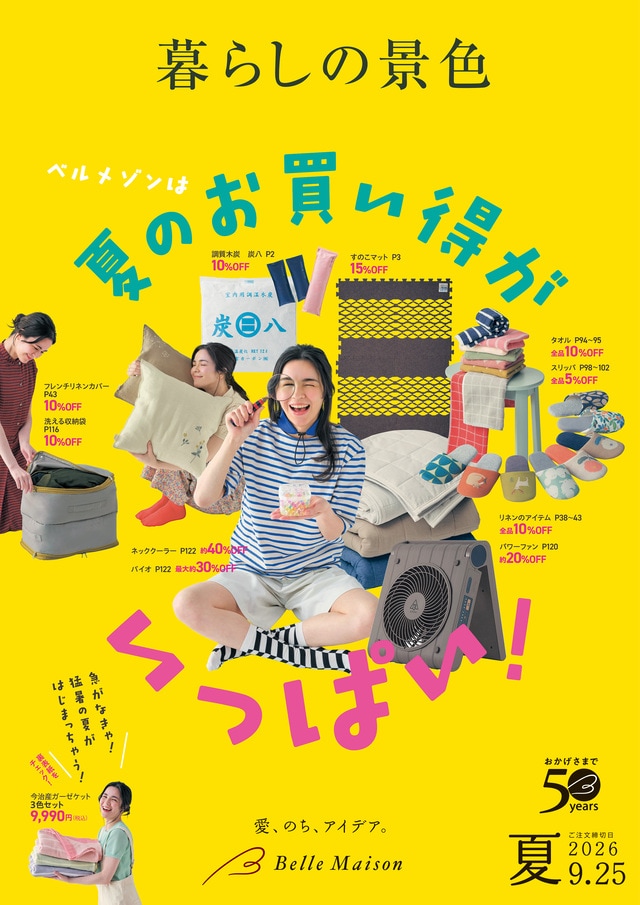 暮らしの景色 2026夏