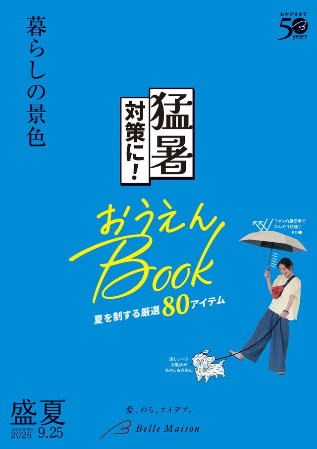 暮らしの景色 2026盛夏
