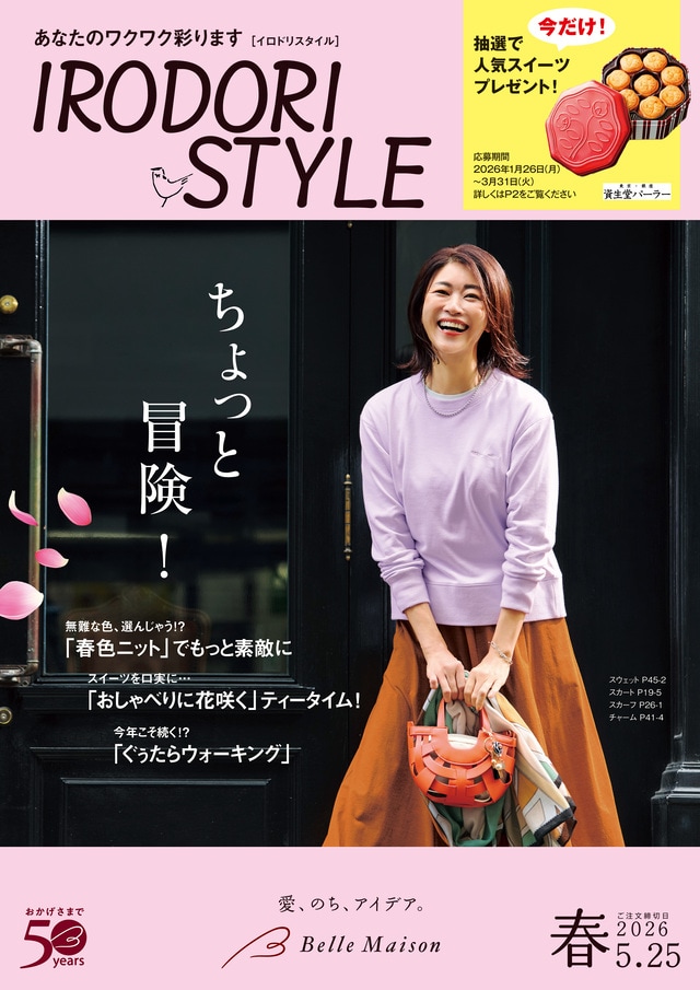 イロドリスタイル 2026春