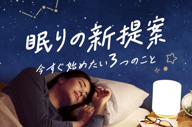 眠りの新提案