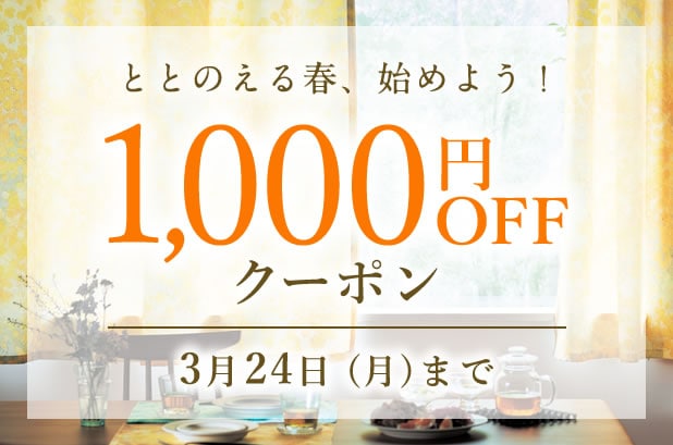 1000円OFFクーポン