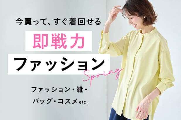今着たい、即戦力ファッション