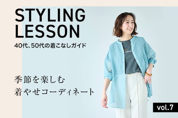 着こなしレッスン
