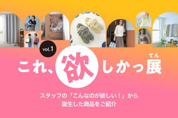 これ欲しかっ展
