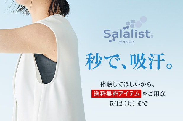 汗取りインナーサラリスト送料無料キャンペーン
