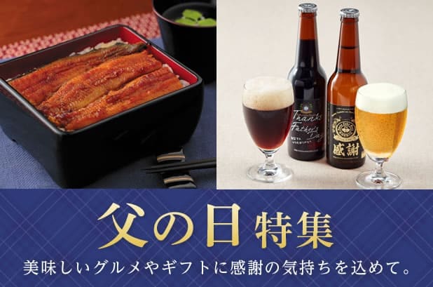 父の日特集