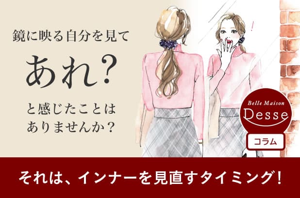 体型変化に対応するインナー