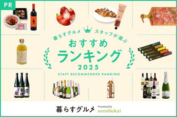 暮らすグルメスタッフおすすめグルメランキング