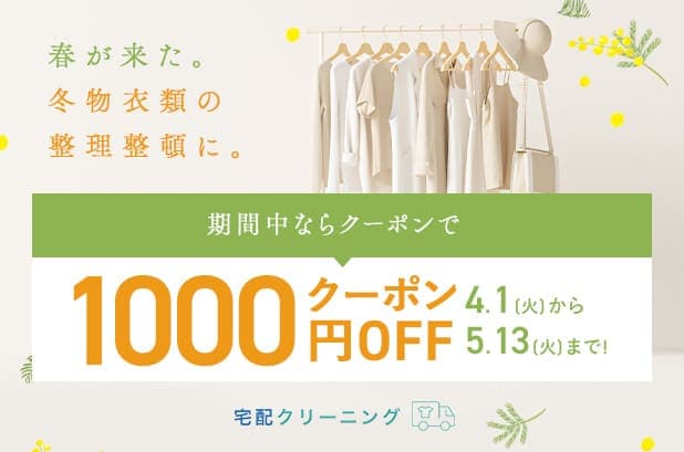 宅配クリーニング1,000円OFFクーポン
