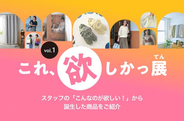 これ欲しかっ展