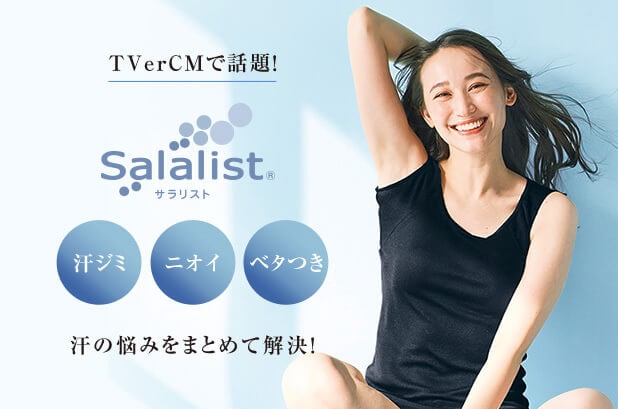 汗取りインナーサラリスト