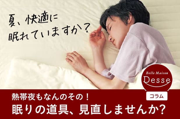 夏の快適睡眠