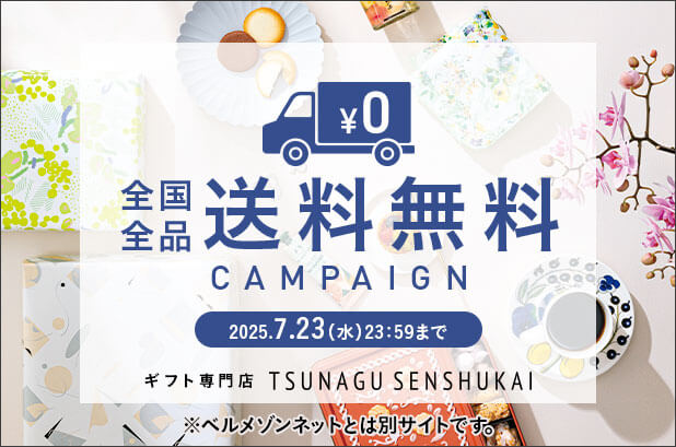 TSUNAGU全国全品送料無料