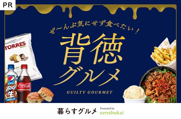 暮らすグルメの背徳グルメ