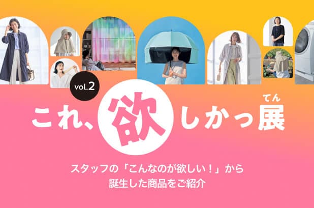 これ欲しかっ展