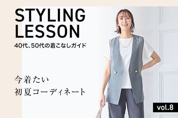 着こなしlesson