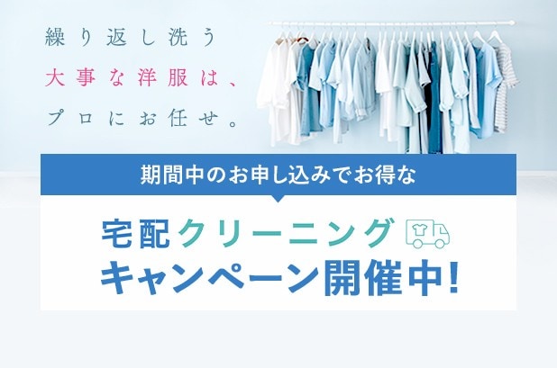 宅配クリーニング