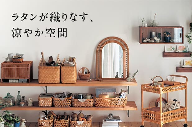 ラタン調の家具・雑貨
