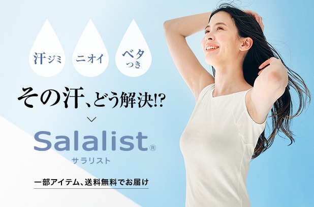 サラリスト送料無料キャンペーン開催中