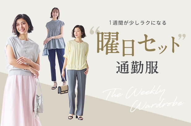曜日別セット通勤服