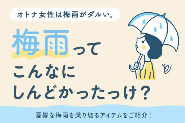 梅雨ってこんなにしんどかったっけ？