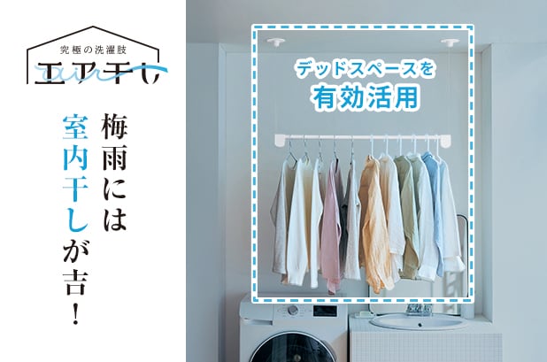 エア干し