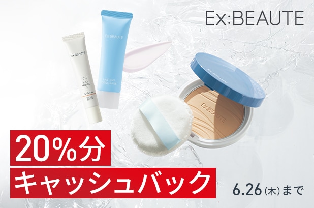 エクスボーテ20％分キャッシュバック