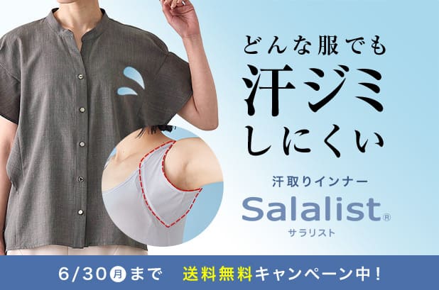 汗取りインナーサラリスト一部送料無料