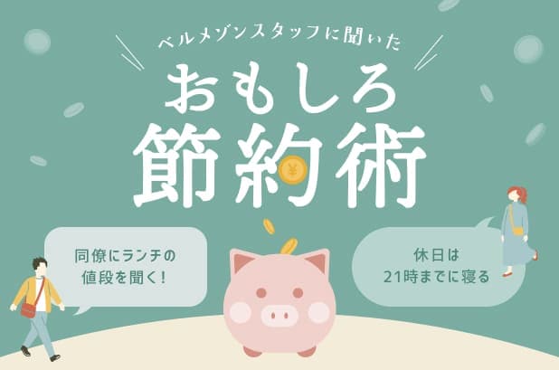 おもしろ節約術